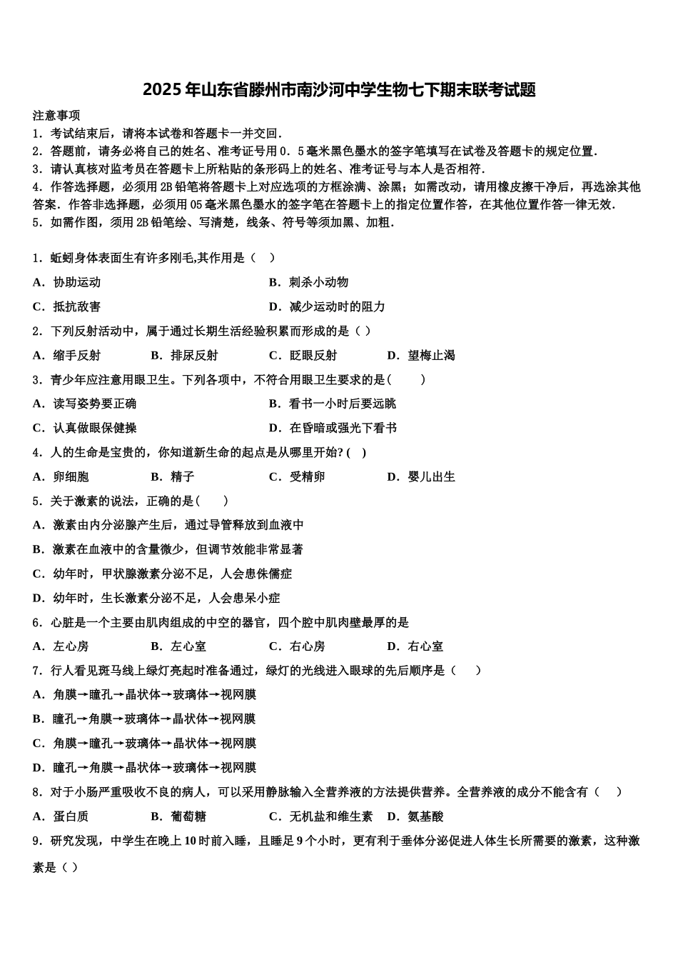 2025年山东省滕州市南沙河中学生物七下期末联考试题含解析_第1页