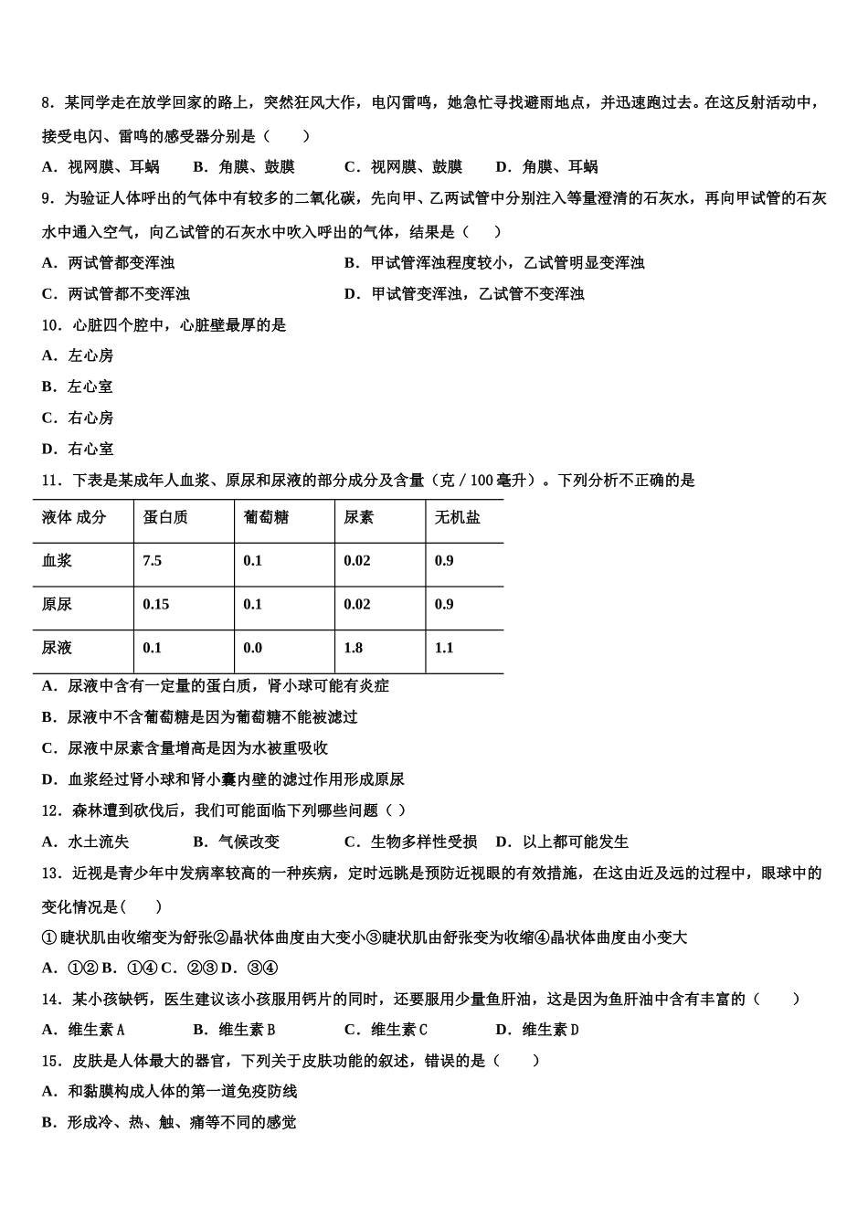 2024-2025学年山东省济宁市邹城八中学七下生物期末教学质量检测模拟试题含解析_第2页