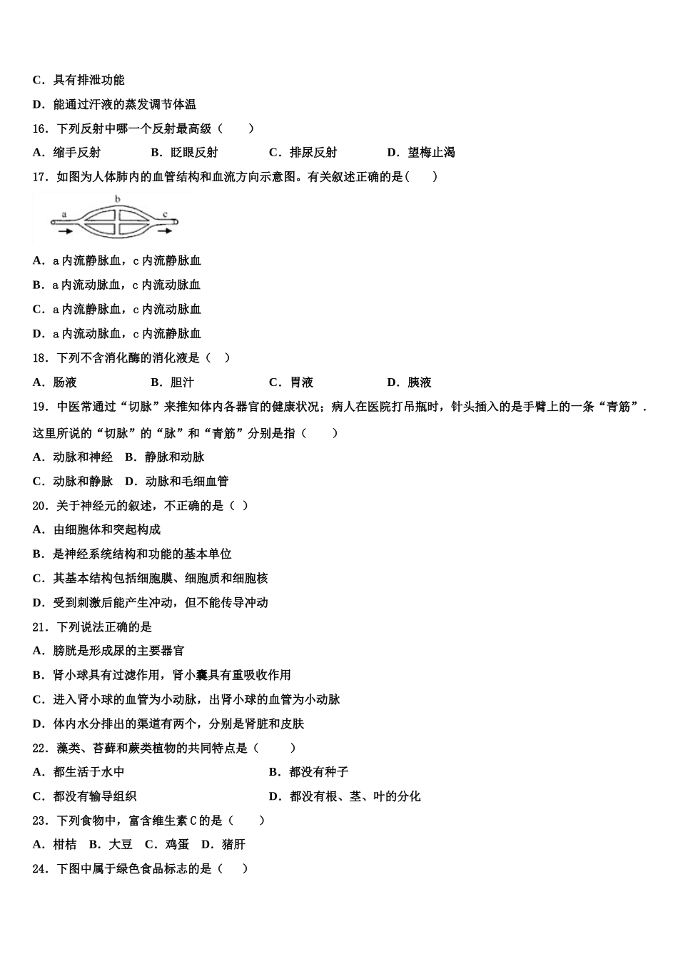 2024-2025学年山东省济宁市邹城八中学七下生物期末教学质量检测模拟试题含解析_第3页