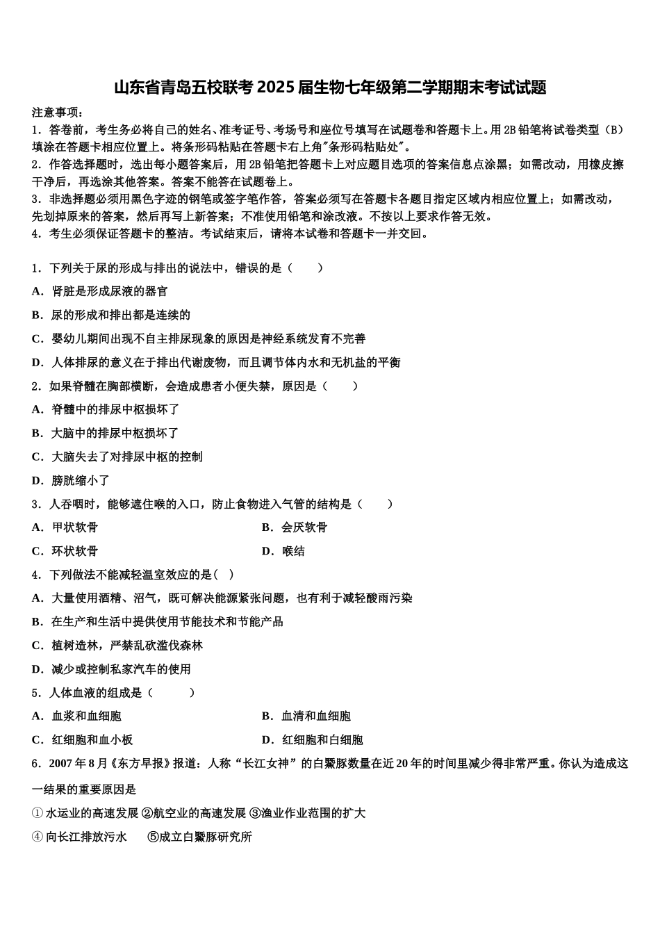 山东省青岛五校联考2025届生物七年级第二学期期末考试试题含解析_第1页