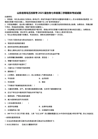 山东省青岛五校联考2025届生物七年级第二学期期末考试试题含解析