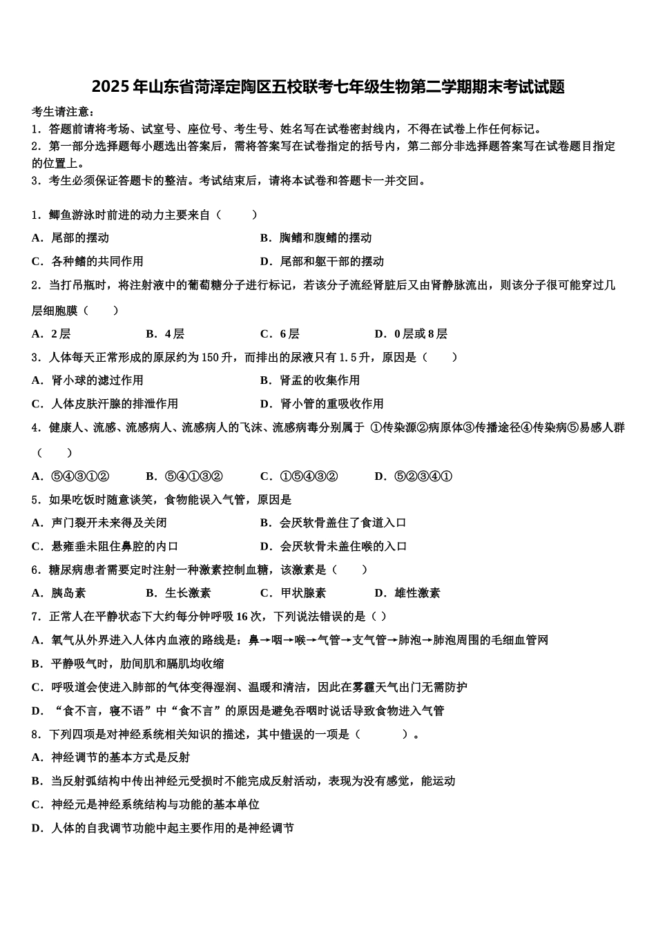 2025年山东省菏泽定陶区五校联考七年级生物第二学期期末考试试题含解析_第1页