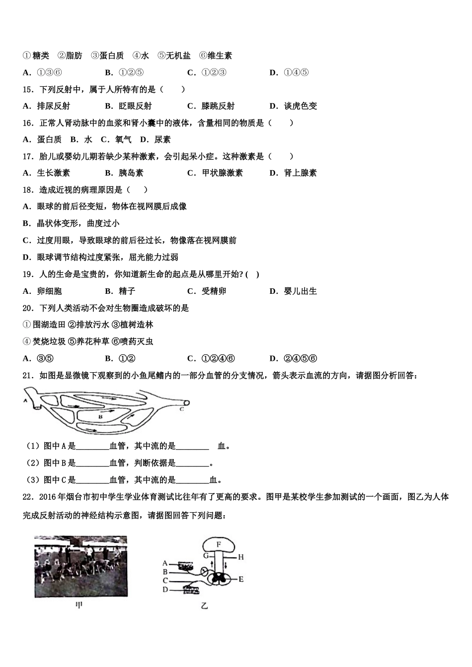 2024-2025学年山东省东营市四校联考七下生物期末经典模拟试题含解析_第3页
