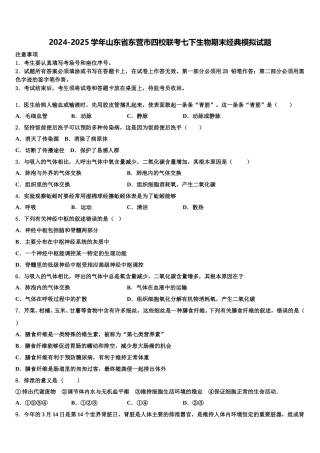 2024-2025学年山东省东营市四校联考七下生物期末经典模拟试题含解析