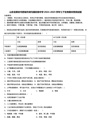 山东省泰安市肥城市湖屯镇初级中学2024-2025学年七下生物期末预测试题含解析