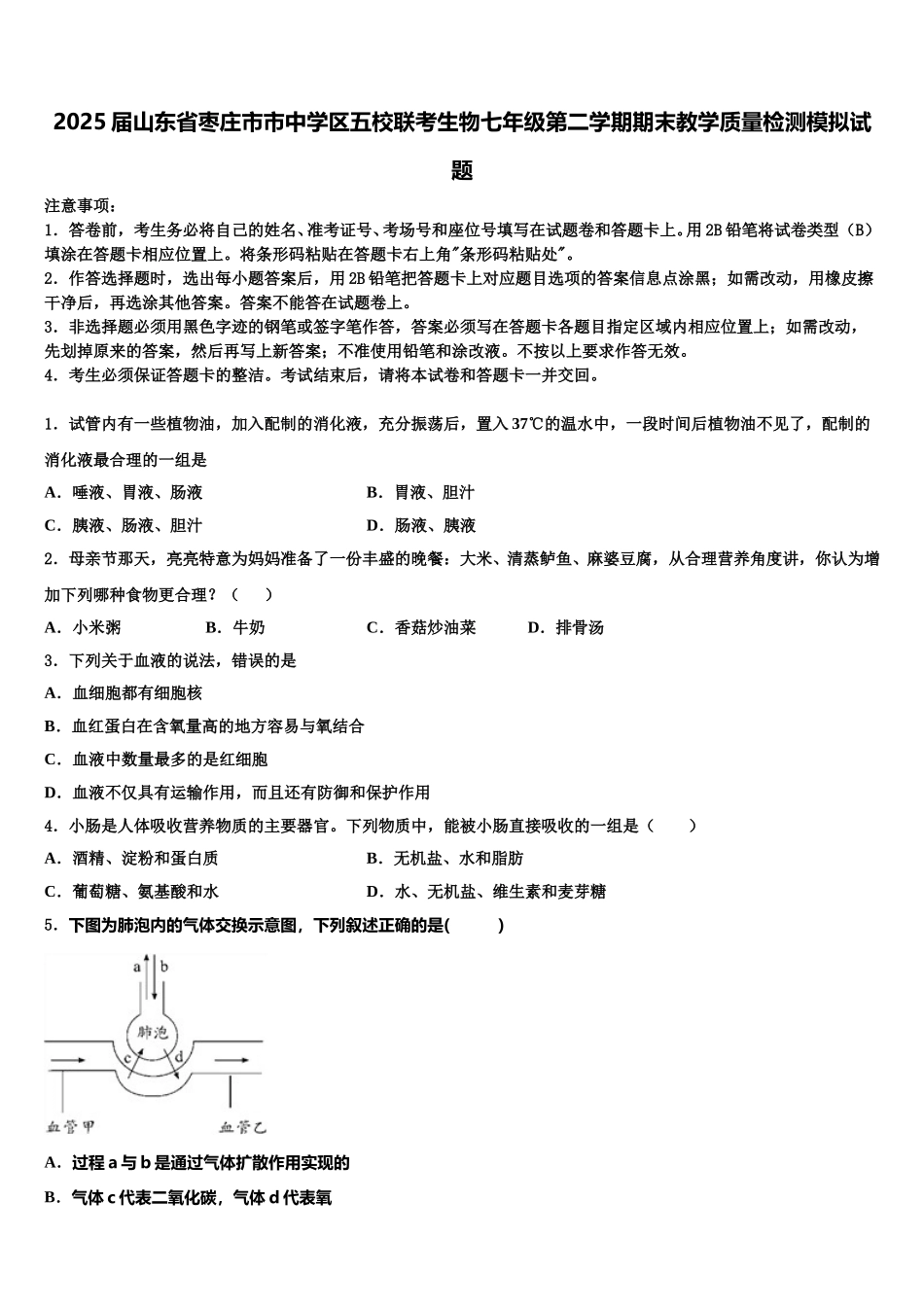 2025届山东省枣庄市市中学区五校联考生物七年级第二学期期末教学质量检测模拟试题含解析_第1页