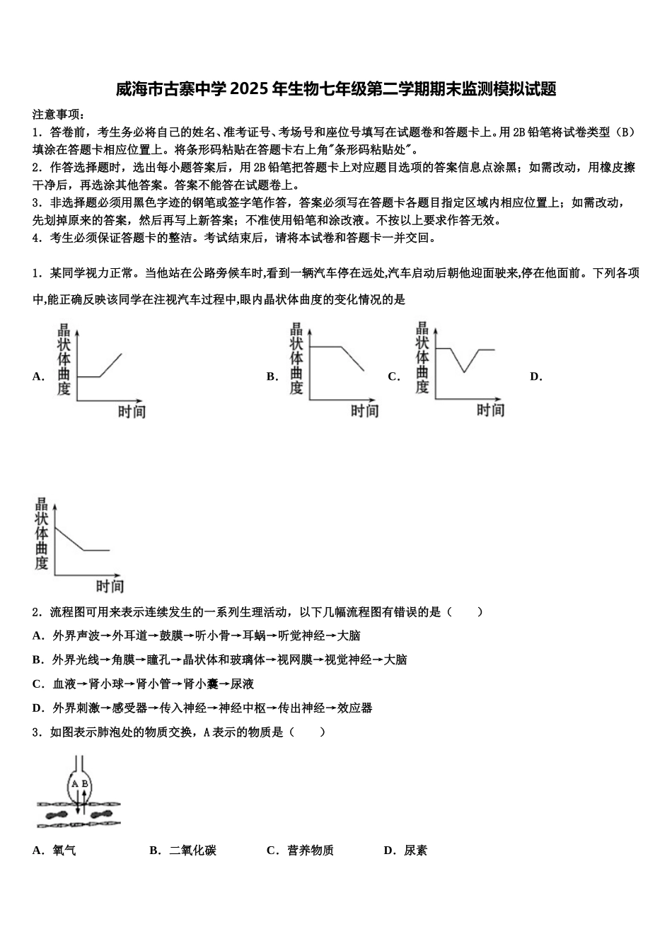 威海市古寨中学2025年生物七年级第二学期期末监测模拟试题含解析_第1页