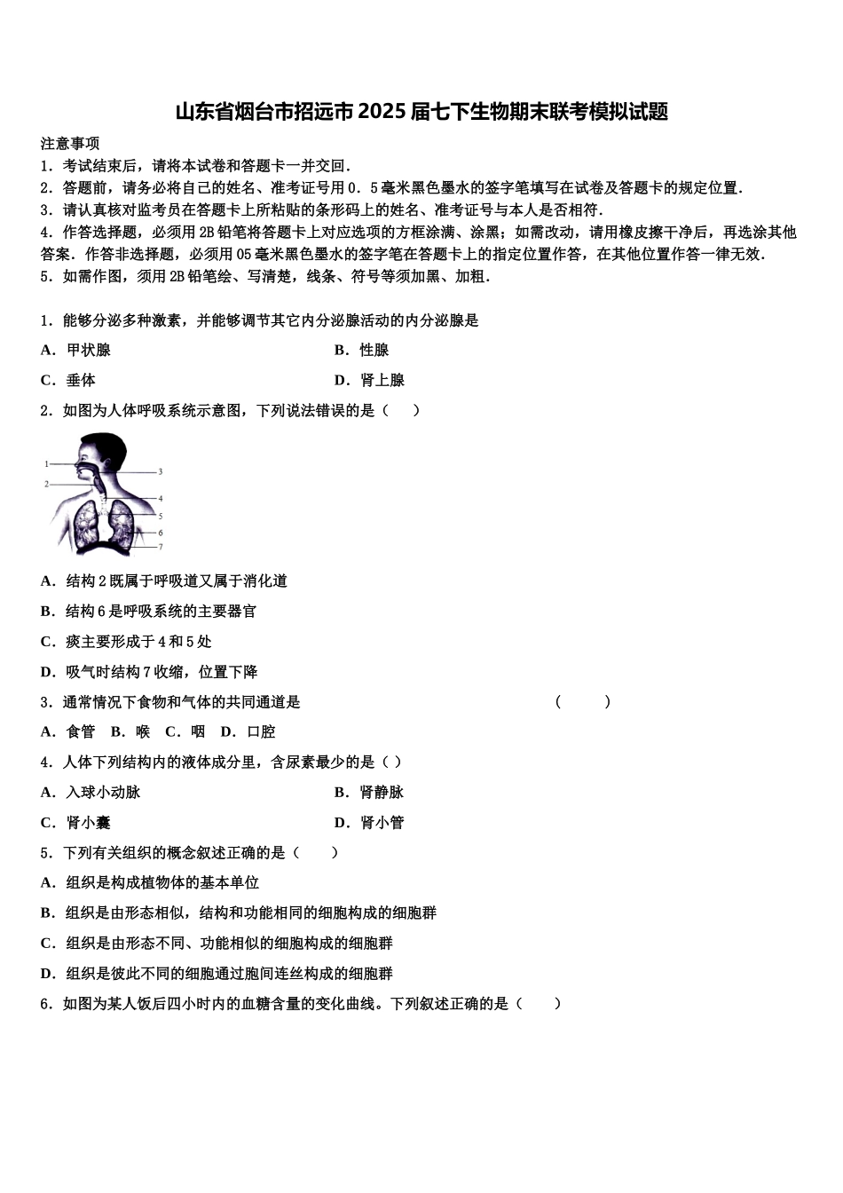 山东省烟台市招远市2025届七下生物期末联考模拟试题含解析_第1页