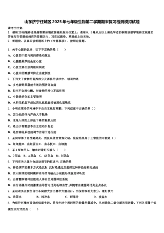 山东济宁任城区2025年七年级生物第二学期期末复习检测模拟试题含解析