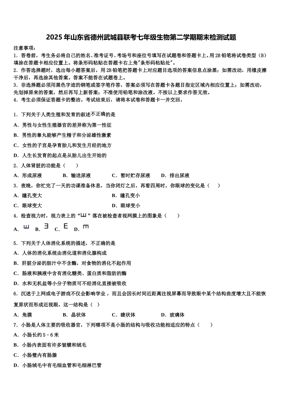 2025年山东省德州武城县联考七年级生物第二学期期末检测试题含解析_第1页