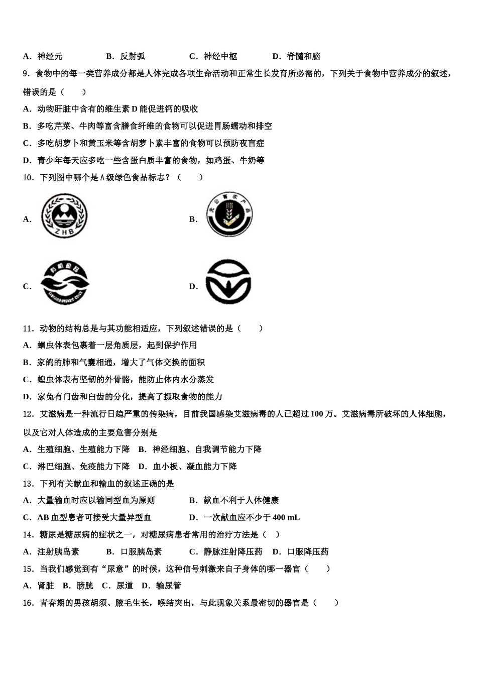 2025届山东威海市14中学生物七下期末学业质量监测模拟试题含解析_第2页