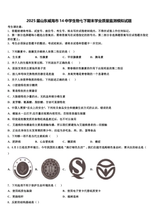 2025届山东威海市14中学生物七下期末学业质量监测模拟试题含解析