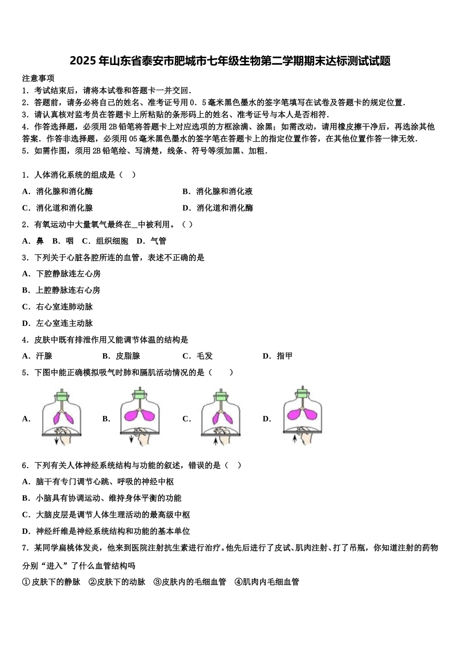 2025年山东省泰安市肥城市七年级生物第二学期期末达标测试试题含解析_第1页