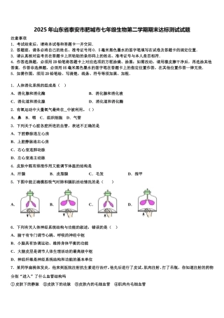 2025年山东省泰安市肥城市七年级生物第二学期期末达标测试试题含解析
