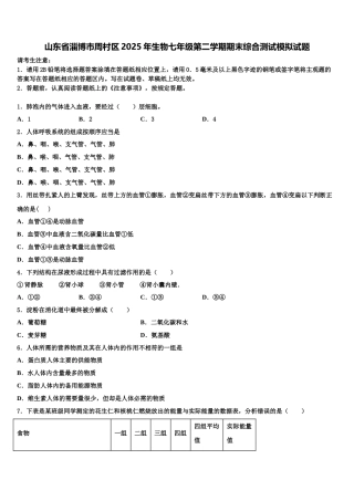 山东省淄博市周村区2025年生物七年级第二学期期末综合测试模拟试题含解析
