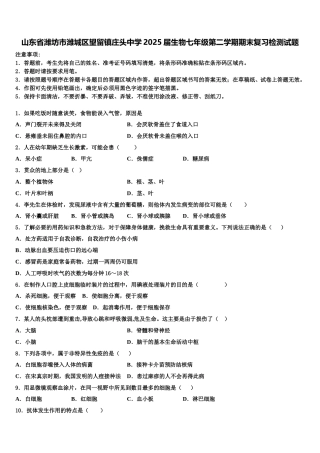 山东省潍坊市潍城区望留镇庄头中学2025届生物七年级第二学期期末复习检测试题含解析