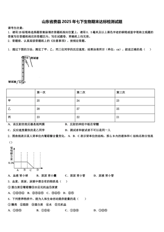 山东省费县2025年七下生物期末达标检测试题含解析