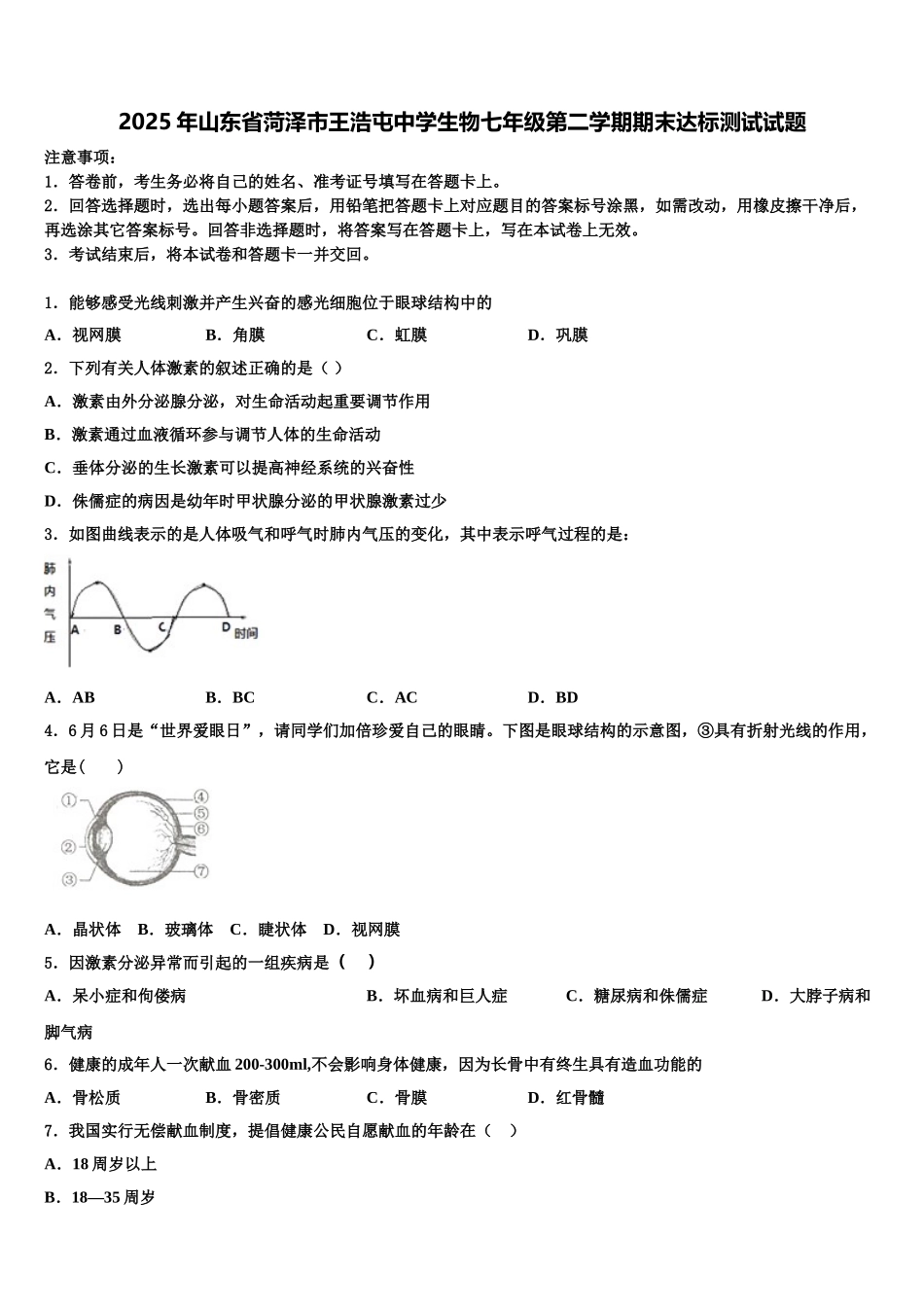 2025年山东省菏泽市王浩屯中学生物七年级第二学期期末达标测试试题含解析_第1页