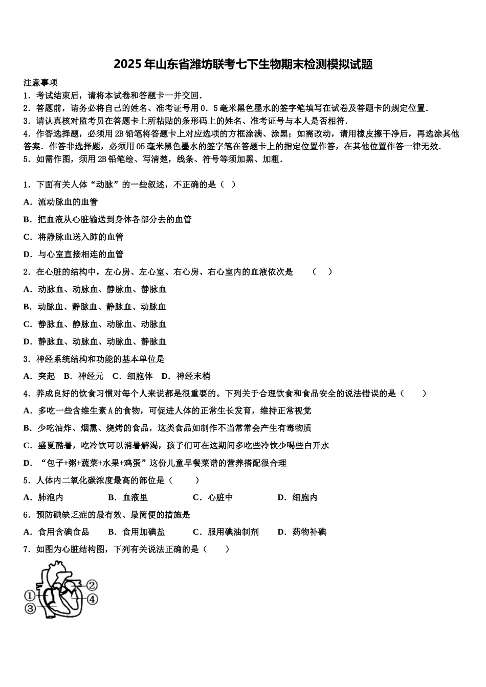 2025年山东省潍坊联考七下生物期末检测模拟试题含解析_第1页