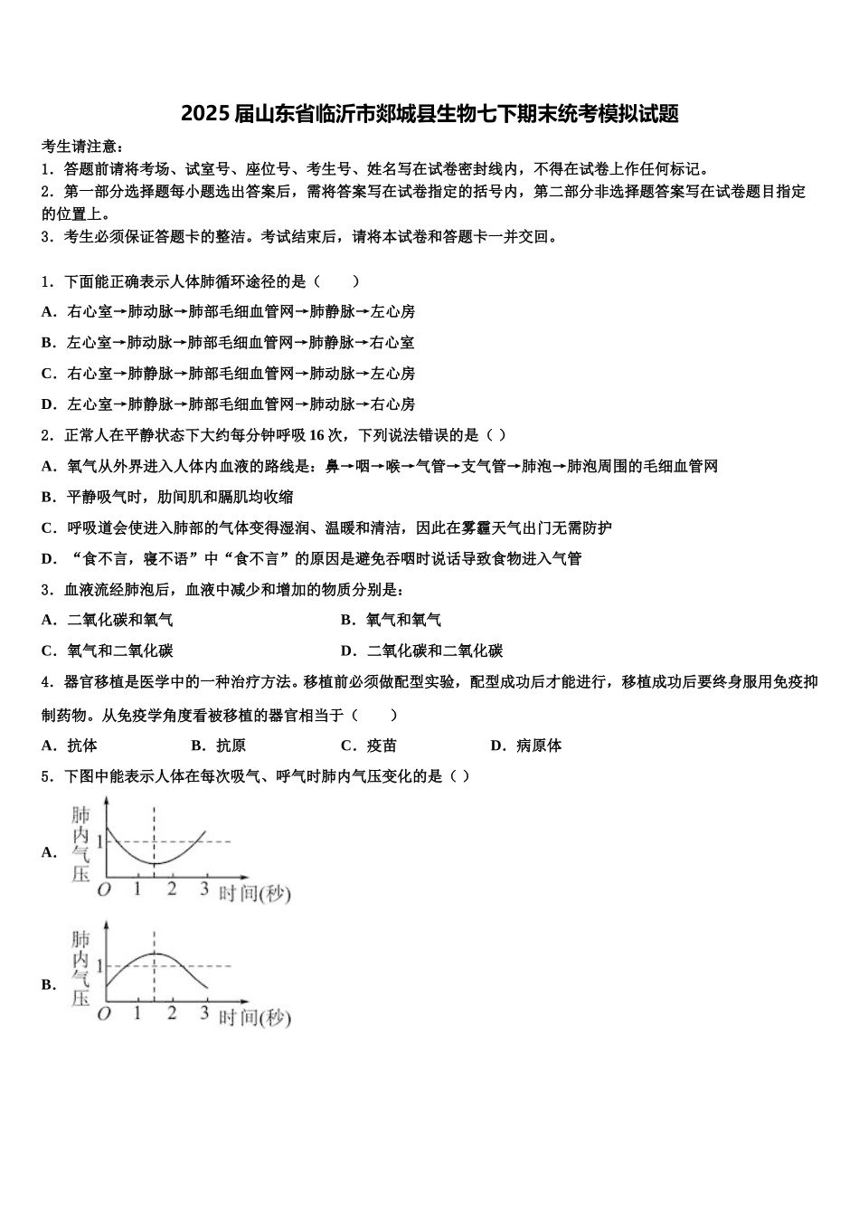 2025届山东省临沂市郯城县生物七下期末统考模拟试题含解析_第1页