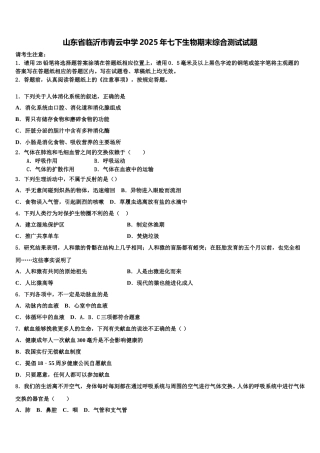 山东省临沂市青云中学2025年七下生物期末综合测试试题含解析