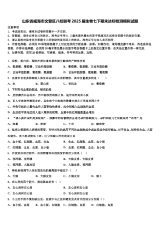 山东省威海市文登区八校联考2025届生物七下期末达标检测模拟试题含解析