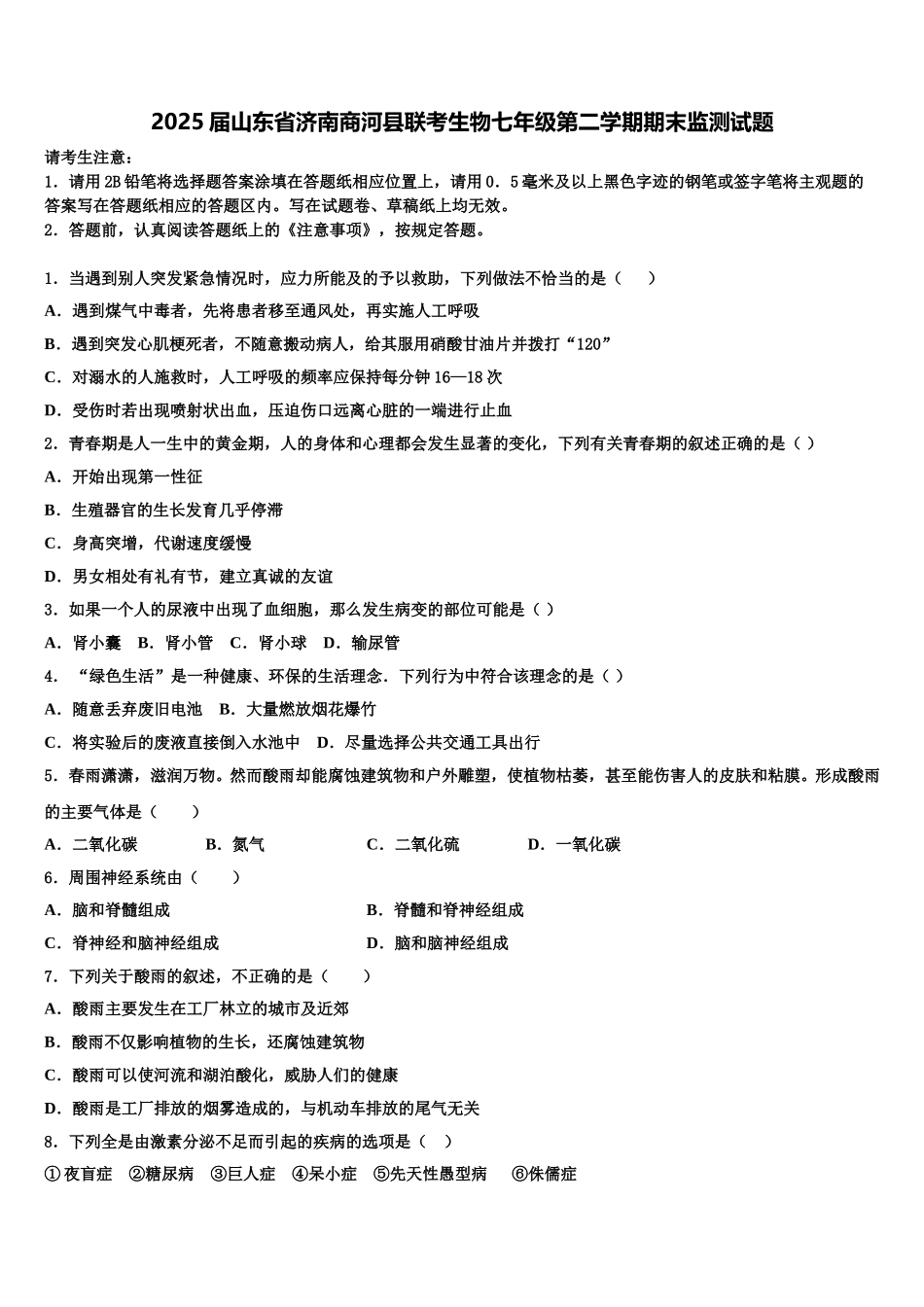 2025届山东省济南商河县联考生物七年级第二学期期末监测试题含解析_第1页
