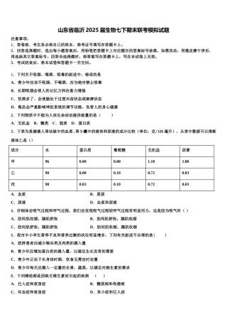 山东省临沂2025届生物七下期末联考模拟试题含解析