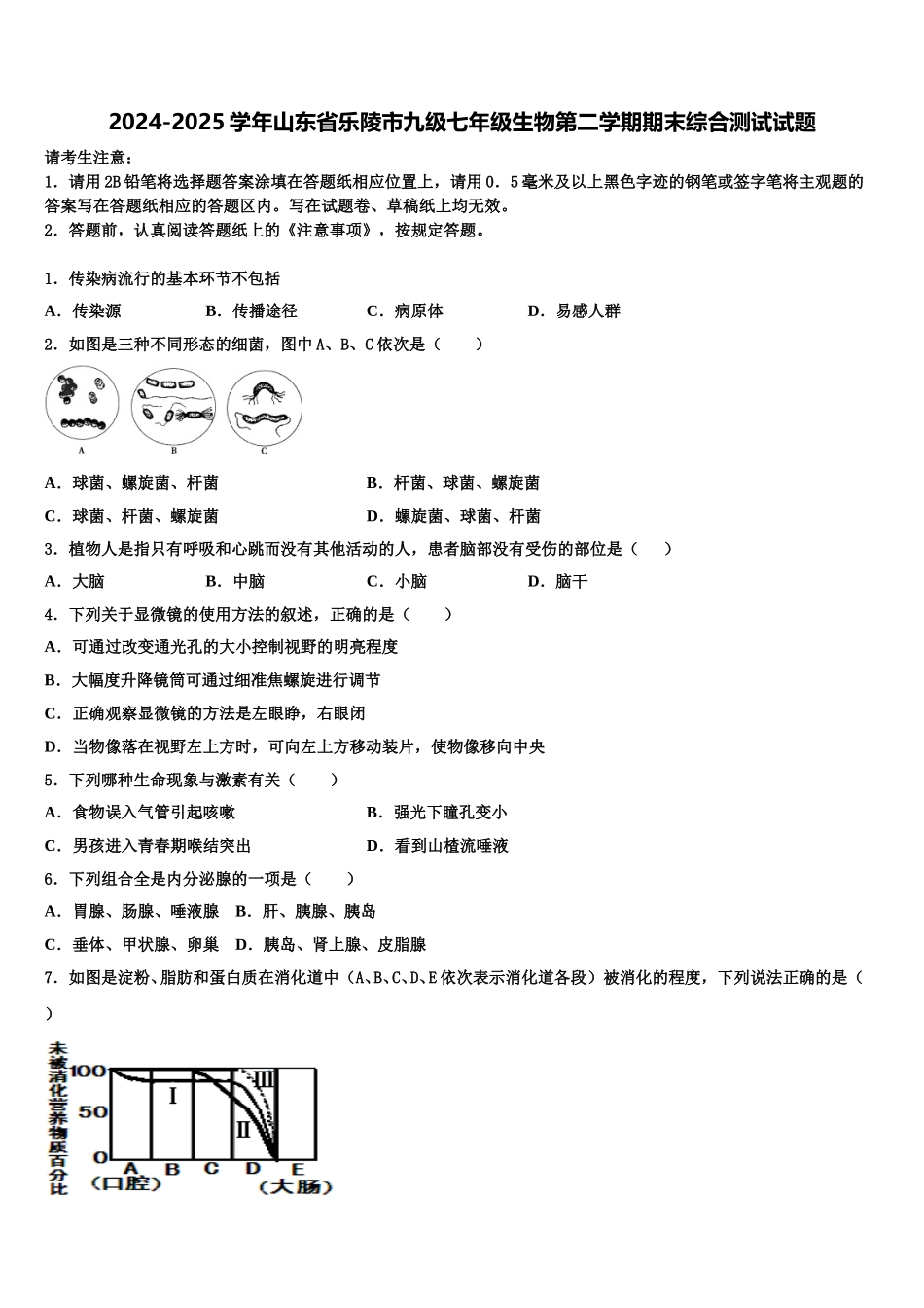 2024-2025学年山东省乐陵市九级七年级生物第二学期期末综合测试试题含解析_第1页