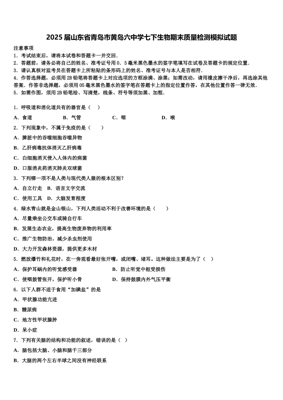 2025届山东省青岛市黄岛六中学七下生物期末质量检测模拟试题含解析_第1页