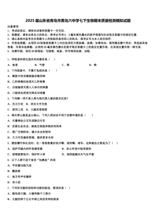 2025届山东省青岛市黄岛六中学七下生物期末质量检测模拟试题含解析