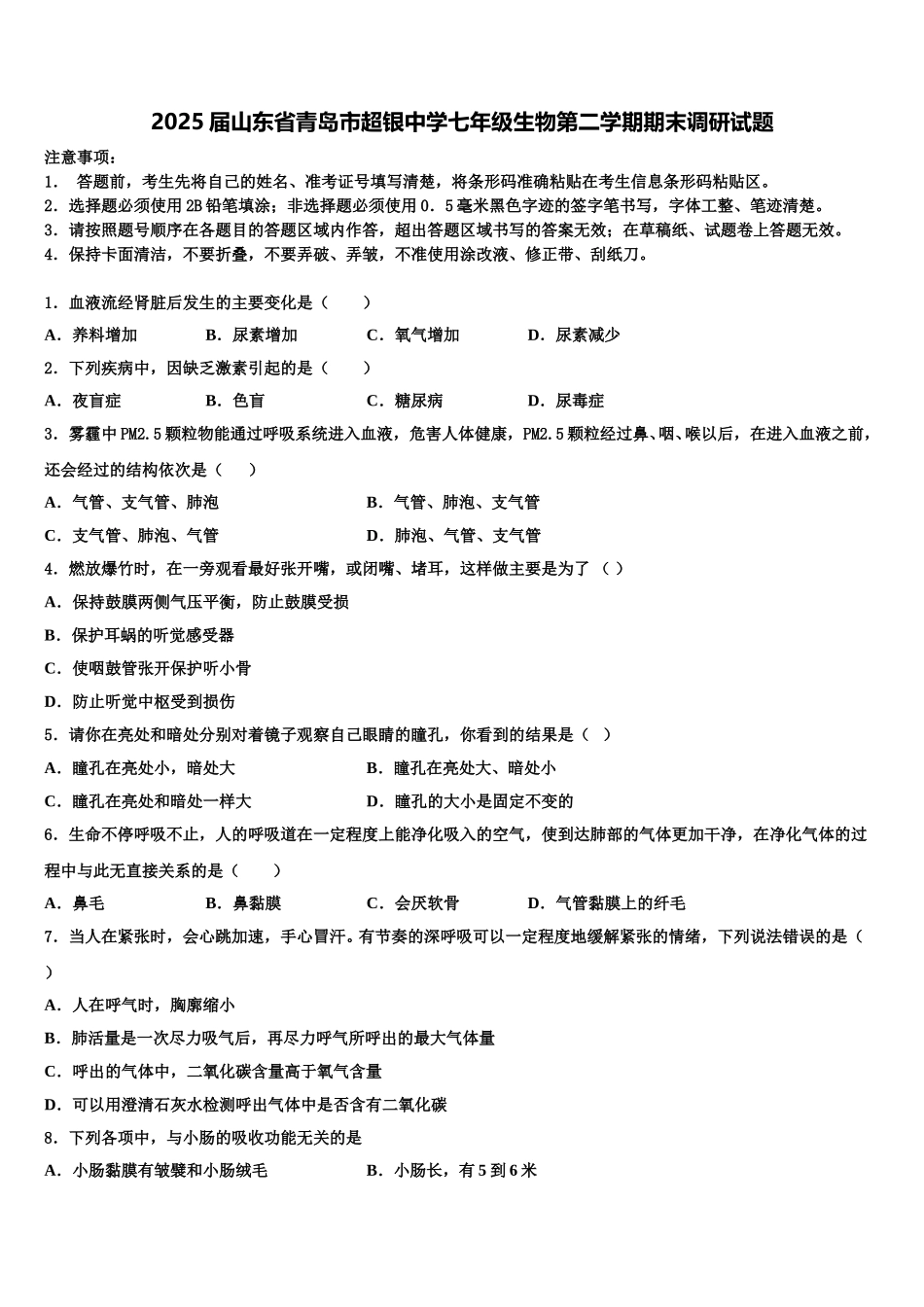 2025届山东省青岛市超银中学七年级生物第二学期期末调研试题含解析_第1页