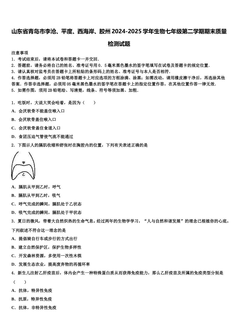 山东省青岛市李沧、平度、西海岸、胶州2024-2025学年生物七年级第二学期期末质量检测试题含解析_第1页