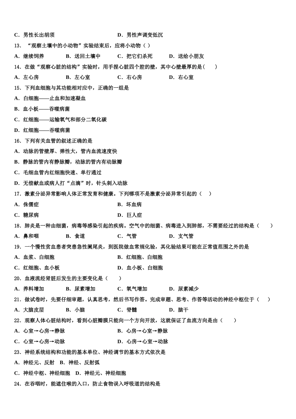 山东省青岛市李沧、平度、西海岸、胶州2024-2025学年生物七年级第二学期期末质量检测试题含解析_第3页