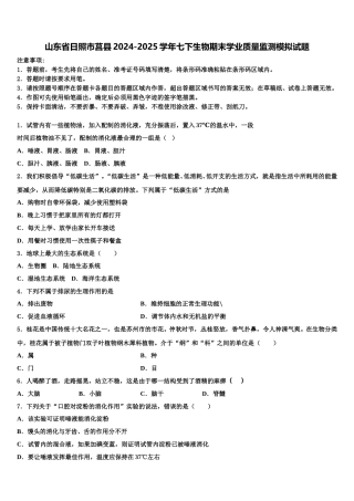 山东省日照市莒县2024-2025学年七下生物期末学业质量监测模拟试题含解析