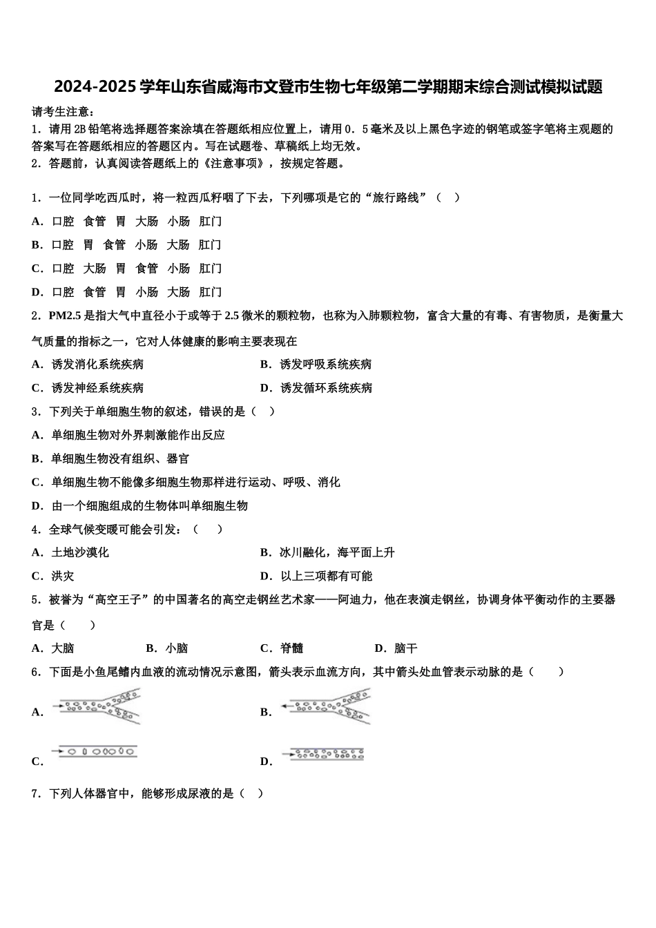 2024-2025学年山东省威海市文登市生物七年级第二学期期末综合测试模拟试题含解析_第1页