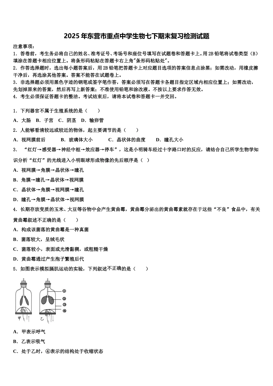 2025年东营市重点中学生物七下期末复习检测试题含解析_第1页