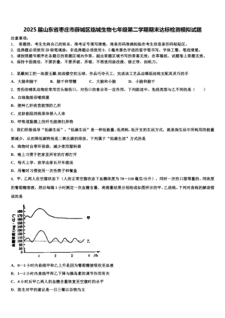 2025届山东省枣庄市薛城区临城生物七年级第二学期期末达标检测模拟试题含解析
