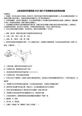 山东省滨州市惠民县2025届七下生物期末达标测试试题含解析