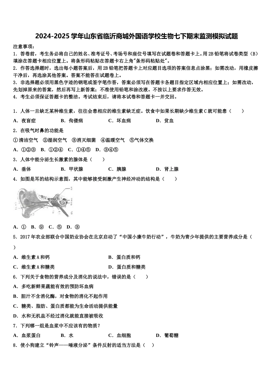 2024-2025学年山东省临沂商城外国语学校生物七下期末监测模拟试题含解析_第1页