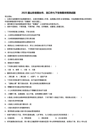 2025届山东省烟台市、龙口市七下生物期末预测试题含解析