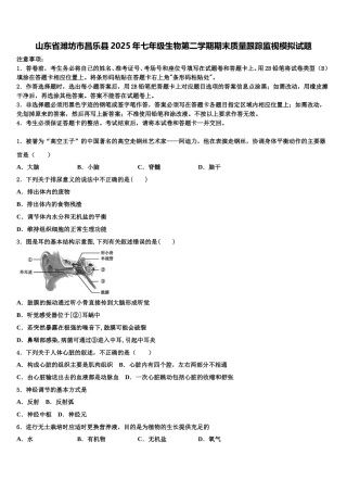 山东省潍坊市昌乐县2025年七年级生物第二学期期末质量跟踪监视模拟试题含解析
