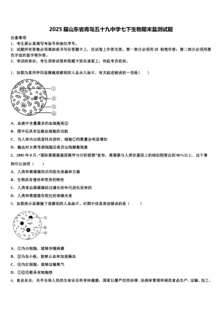 2025届山东省青岛五十九中学七下生物期末监测试题含解析