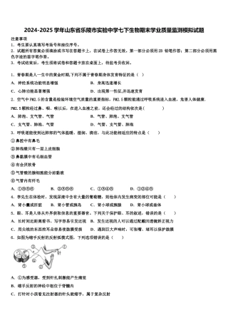 2024-2025学年山东省乐陵市实验中学七下生物期末学业质量监测模拟试题含解析