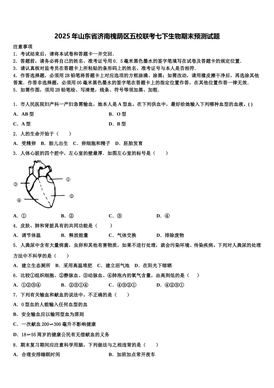 2025年山东省济南槐荫区五校联考七下生物期末预测试题含解析_第1页