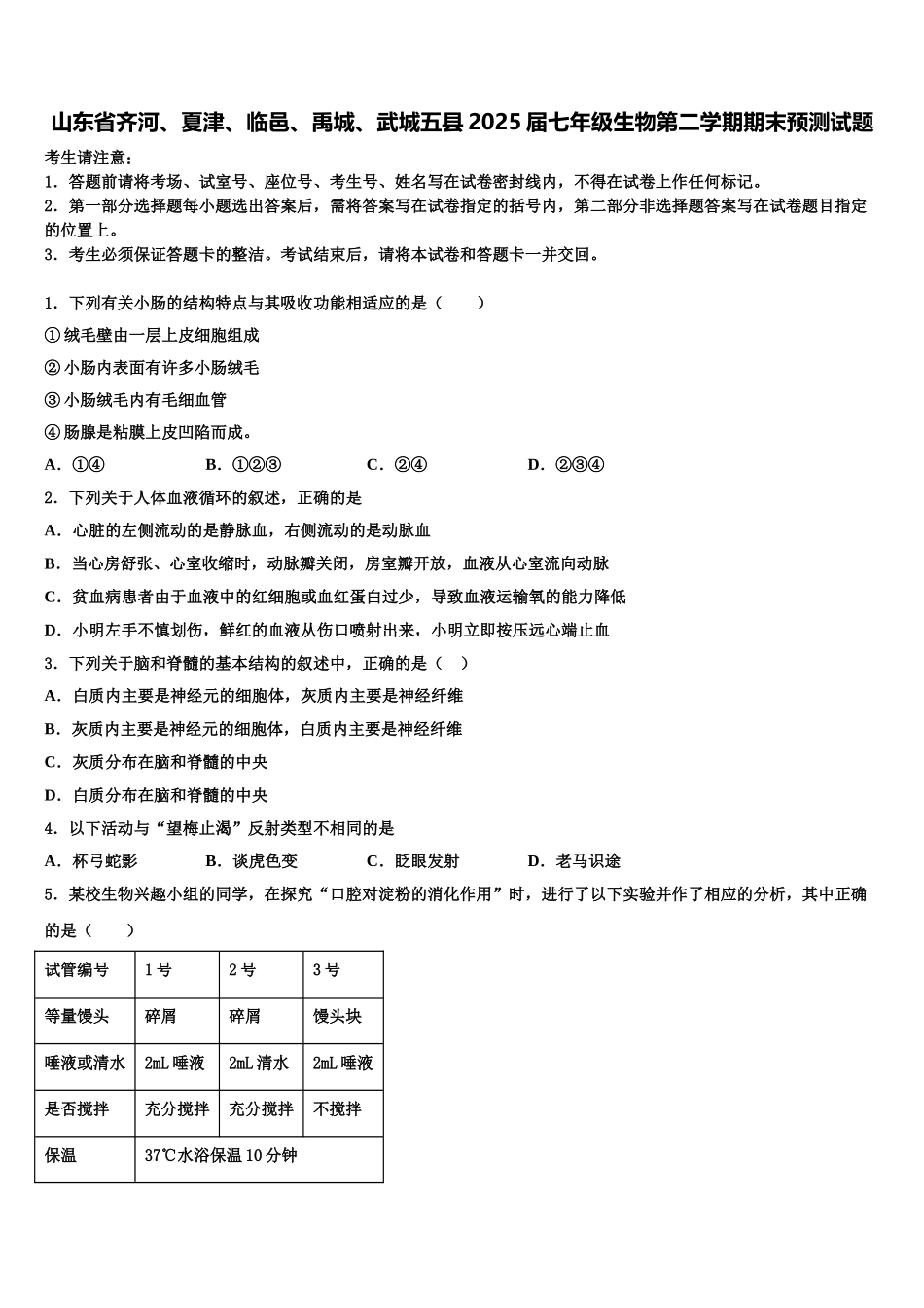 山东省齐河、夏津、临邑、禹城、武城五县2025届七年级生物第二学期期末预测试题含解析_第1页