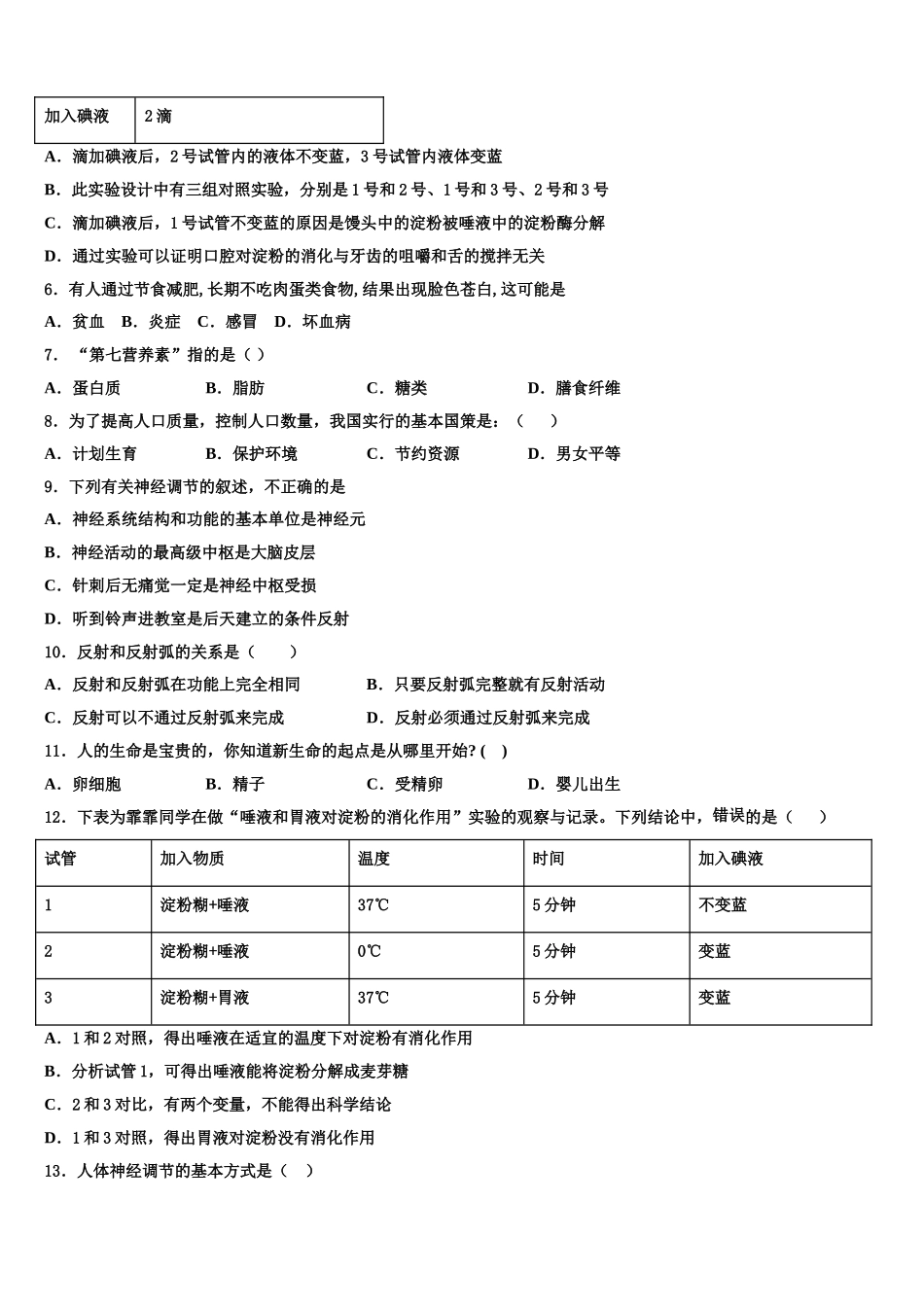 山东省齐河、夏津、临邑、禹城、武城五县2025届七年级生物第二学期期末预测试题含解析_第2页