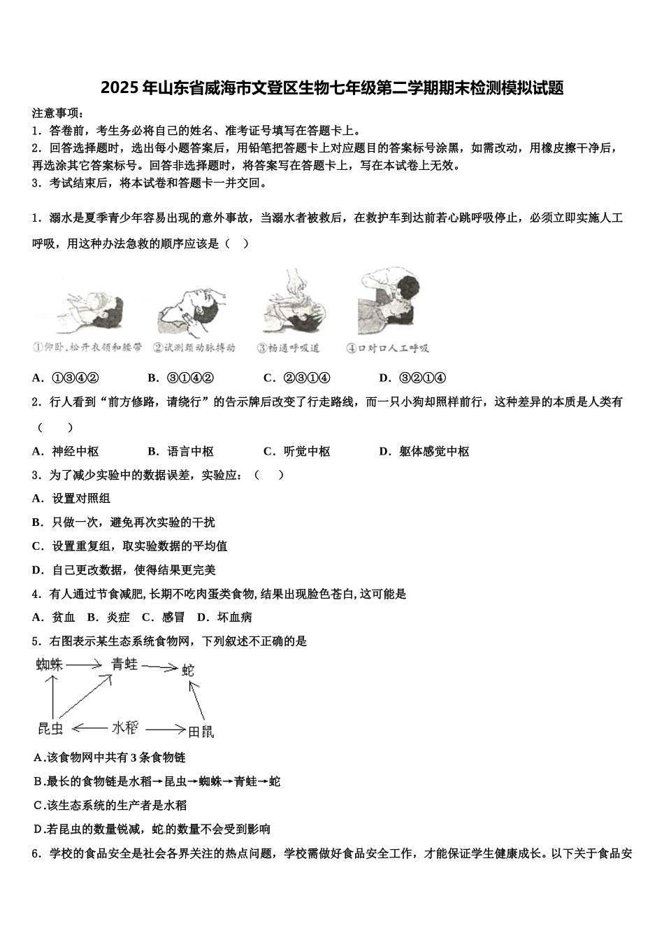 2025年山东省威海市文登区生物七年级第二学期期末检测模拟试题含解析_第1页