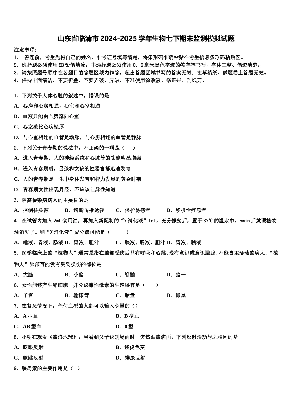 山东省临清市2024-2025学年生物七下期末监测模拟试题含解析_第1页