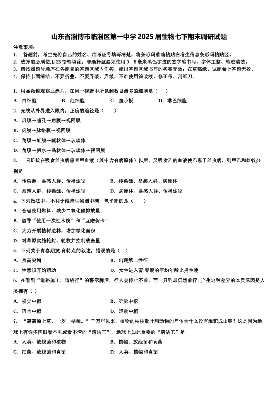 山东省淄博市临淄区第一中学2025届生物七下期末调研试题含解析_第1页